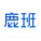 鹿班