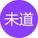 未道帮AI抠图