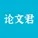 AI论文君