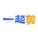 一起剪