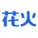 花火数据-数据视频