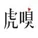  虎嗅网 