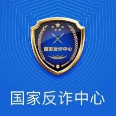 国家反诈中心APP